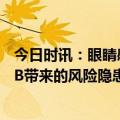 今日时讯：眼睛感染了新冠变异病毒XBB.1.16该怎么做 XBB带来的风险隐患