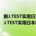 新J.TEST实用日本语检定考试全真模拟试题 A-C级（关于新J.TEST实用日本语检定考试全真模拟试题 A-C级简介）