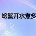 螃蟹开水煮多久可以吃（开水煮螃蟹的时间）