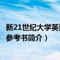 新21世纪大学英语教师参考书（关于新21世纪大学英语教师参考书简介）