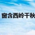 窗含西岭千秋雪全诗（简介全文译文及注释）