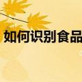 如何识别食品级不锈钢（带你详细解析一下）