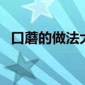 口蘑的做法大全家常菜（口蘑的烹饪方法）
