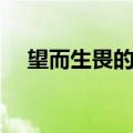 望而生畏的意思是什么（望而生畏解释）