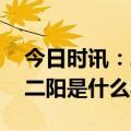 今日时讯：二阳未成普遍现象无需过分担心 二阳是什么状态