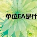 单位EA是什么（数量单位EA是什么意思）