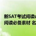 新SAT考试阅读必备素材 名著英汉双语版（关于新SAT考试阅读必备素材 名著英汉双语版简介）