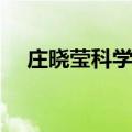 庄晓莹科学家简介（庄晓莹有什么成就）