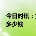 今日时讯：女子洗肺洗出24桶牛奶 洗肺一次多少钱