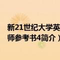 新21世纪大学英语教师参考书4（关于新21世纪大学英语教师参考书4简介）