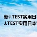 新J.TEST实用日本语检定考试全真模拟试题 D-E级（关于新J.TEST实用日本语检定考试全真模拟试题 D-E级简介）