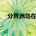 分界洲岛在哪里（分界洲岛在什么地方）