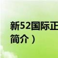 新52国际正义联盟（关于新52国际正义联盟简介）