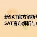 新SAT官方解析与应试策略——作文写作学习指南（关于新SAT官方解析与应试策略——作文写作学习指南简介）