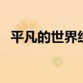 平凡的世界经典语录摘抄（送给喜欢的你）