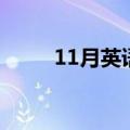 11月英语怎么写（11月英语解释）