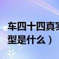 车四十四真实故事原型（车四十四真实故事原型是什么）