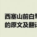 西塞山前白鹭飞后面是什么（西塞山前白鹭飞的原文及翻译）