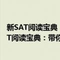 新SAT阅读宝典：带你揭开SAT阅读的神秘面纱（关于新SAT阅读宝典：带你揭开SAT阅读的神秘面纱简介）