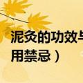 泥灸的功效与作用禁忌（关于泥灸的功效与作用禁忌）