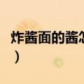 炸酱面的酱怎么做好吃（怎么制作炸酱面的酱）
