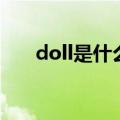 doll是什么意思中文（doll怎么造句）