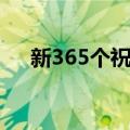 新365个祝福（关于新365个祝福简介）