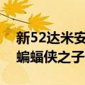 新52达米安-蝙蝠侠之子（关于新52达米安-蝙蝠侠之子简介）