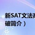 新SAT文法高分突破（关于新SAT文法高分突破简介）
