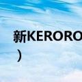 新KERORO军曹（关于新KERORO军曹简介）