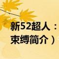 新52超人：挣脱束缚（关于新52超人：挣脱束缚简介）