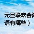 元旦联欢会海报宣传语（元旦联欢会海报宣传语有哪些）