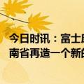 今日时讯：富士康新事业总部在郑州揭牌 富士康董事长在河南省再造一个新的富士康