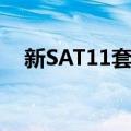 新SAT11套题（关于新SAT11套题简介）