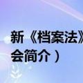 新《档案法》研讨会（关于新《档案法》研讨会简介）