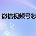 微信视频号怎么关闭（微信关闭视频号教程）