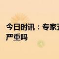 今日时讯：专家五一假期不会造成疫情大暴发 二次感染会更严重吗