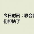 今日时讯：联合国总部迁离纽俄外长我觉得很好 拉夫罗夫他们胆怯了