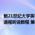 新21世纪大学英语视听说教程 第2册（关于新21世纪大学英语视听说教程 第2册简介）