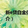 新e贷白金信用卡（关于新e贷白金信用卡简介）