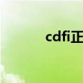 cdfi正常值多少（cdfi是什么）