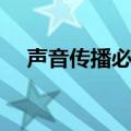 声音传播必须要什么（声音传播的速度）