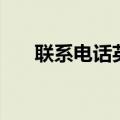 联系电话英文（联系电话英文怎么说）