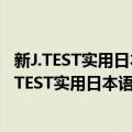 新J.TEST实用日本语检定考试2020年真题 F-G级（关于新J.TEST实用日本语检定考试2020年真题 F-G级简介）