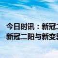 今日时讯：新冠二阳致先诺欣脱销生产方目前市场供应稳定 新冠二阳与新变异毒株的出现有关听听专家怎么说