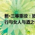 新·三等重役：旅行与女人与酒之卷（关于新·三等重役：旅行与女人与酒之卷简介）