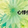 心悸什么意思（什么是心悸）