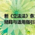新《立法法》条文精释与适用指引（关于新《立法法》条文精释与适用指引简介）