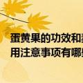 蛋黄果的功效和禁忌食用注意事项（蛋黄果的功效和禁忌食用注意事项有哪些）