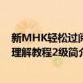 新MHK轻松过阅读理解教程2级（关于新MHK轻松过阅读理解教程2级简介）